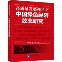 高质量发展视角下中国绿色经济效率研究