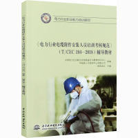 电力行业电缆附件安装人员培训考核规范<T\CEC194-2018>辅导教材(电力行业职业能力培训