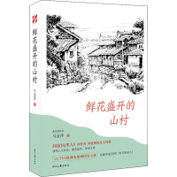 鲜花盛开的山村