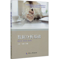 数据分析基础/上海市专业技术人员公需科目继续教育丛书
