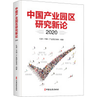 中国产业园区研究新论 2020