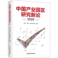 中国产业园区研究新论 2020