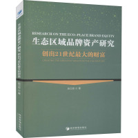 生态区域品牌资产研究(创出21世纪最大的财富)