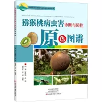 猕猴桃病虫害诊断与防控原色图谱/果树病虫害诊断与防控原色图谱丛书