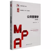 [N]公共管理学(第3版公共管理硕士MPA系列教材)-9787300288598