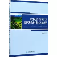 农民合作社与新型农村社区治理