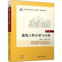 建筑工程计量与计价(第二版)