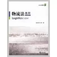 [M]物流法教程/21世纪法学通用教材-9787503696671