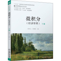 微积分(经济管理下北京理工大学十三五规划教材)/名校名家基础学科系列