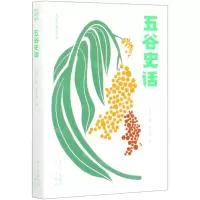 [N]五谷史话(青春版)/大家小书-9787200160574
