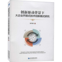 创新驱动背景下大企业开放式技术创新模式研究