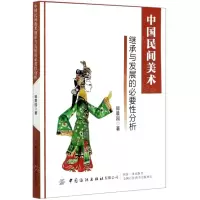 [N]中国民间美术继承与发展的必要性分析-9787518064571