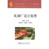 [M]轧钢厂设计原理-9787502453572