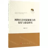 [N]网络社会国家凝聚力的变化与建设研究-9787010209388