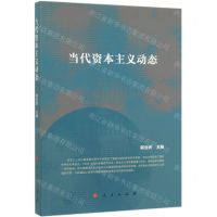 [N]当代资本主义动态-9787010204154