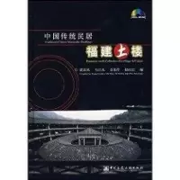 [M]中国传统民居:福建土楼(中英文版)ICO-ROM-9787900232229
