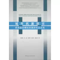 城市抗震防灾系统动态模拟仿真研究及应用