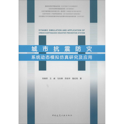 城市抗震防灾系统动态模拟仿真研究及应用