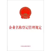 [N]企业名称登记管理规定-9787521615913