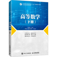 高等数学(下册)