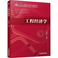 工程经济学/面向可持续发展的土建类工程教育丛书