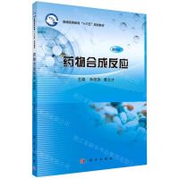 [N]药物合成反应(案例版普通高等教育十三五规划教材)-9787030615541