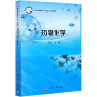 [N]药物化学(案例版普通高等教育十三五规划教材)-9787030615534
