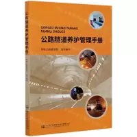 [N]公路隧道养护管理手册-9787114169083