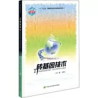 转基因技术