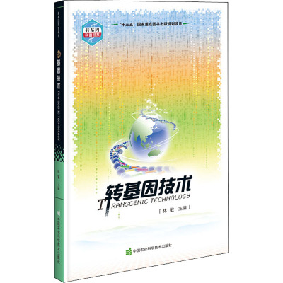 转基因技术
