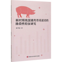 新时期我国猪肉市场波动的阶段性特征研究