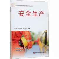 安全生产