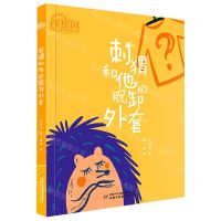 [N]刺猬和他的脱卸外套/理想国中国儿童文学原创馆-9787514865011