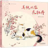 安顿的猫故事——美貌从容花牡丹