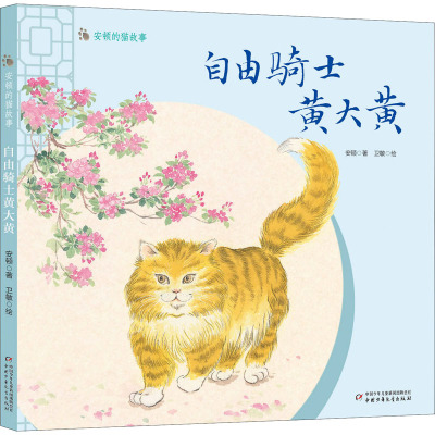 安顿的猫故事——自由骑士黄大黄