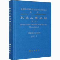 机械工程名词(第二版)(二)