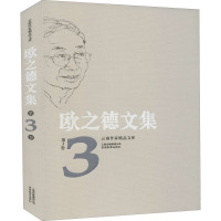 欧之德文集 第3卷