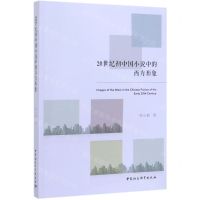 [N]20世纪初中国小说中的西方形象-9787520350730