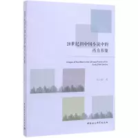 [N]20世纪初中国小说中的西方形象-9787520350730