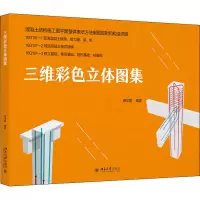 三维彩色立体图集