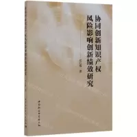 [N]协同创新知识产权风险影响创新绩效研究-9787516166604