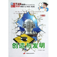 [M]创造与发明/探索魅力科学丛书-9787510705311
