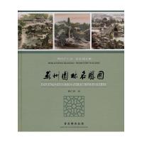 [M]苏州园林名胜图-9787807334699