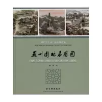 [M]苏州园林名胜图-9787807334699