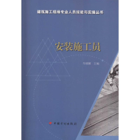 [M]安装施工员-9787518203918