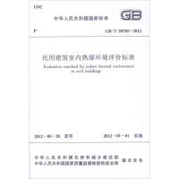 [M]GB/T50785-2012民用建筑室内热湿环境评价标准-1511221858