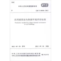 [M]GB/T50785-2012民用建筑室内热湿环境评价标准-1511221858