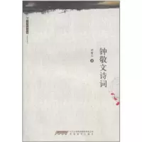 [M]大家经典书系.钟敬文诗词-9787533655525
