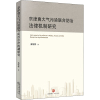 京津冀大气污染联合防治法律机制研究