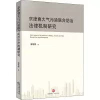 京津冀大气污染联合防治法律机制研究